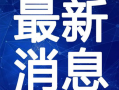 王子最新爆料大号视频,大号视频背后的惊人真相